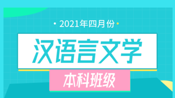2021年4月-汉语言文学（本科）班级